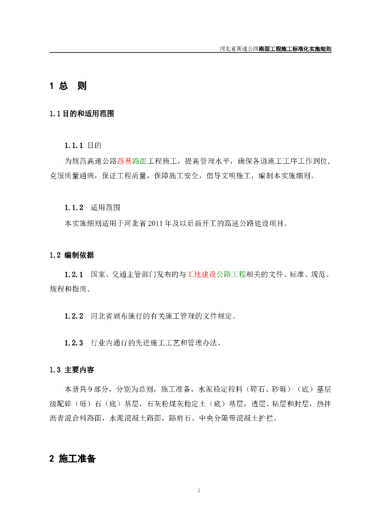 [河北]路面标准化实施细则​