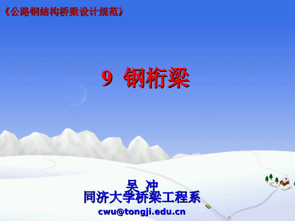 公路钢结构桥梁设计规范(钢桁梁)