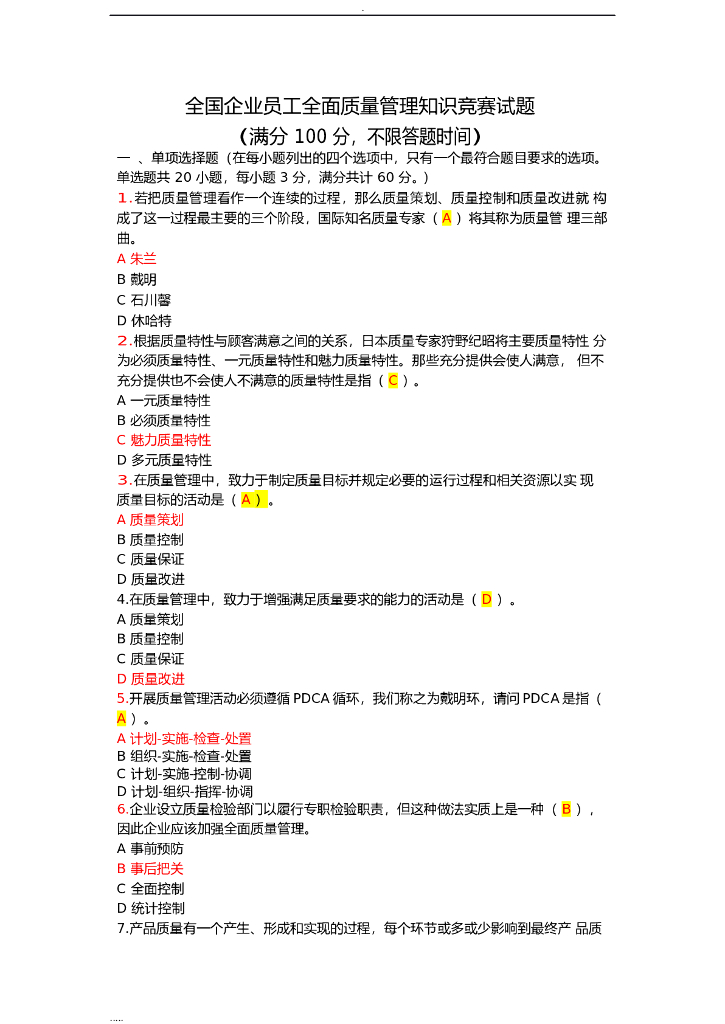 全国企业员工全面质量管理知识竞赛试题