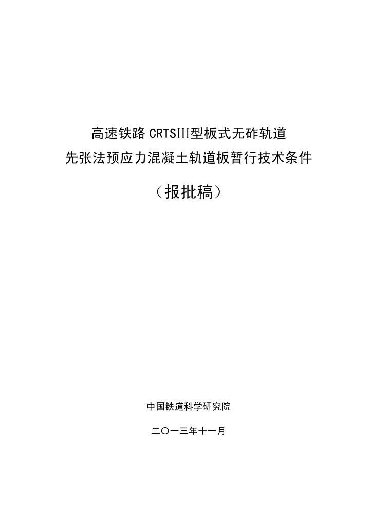 铁路CRTSⅢ型板式无砟轨道先张法预应力混凝土轨道板暂行技术条件