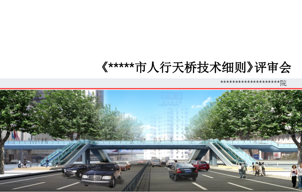 人行天桥技术细则评审会汇报PPT(65页)