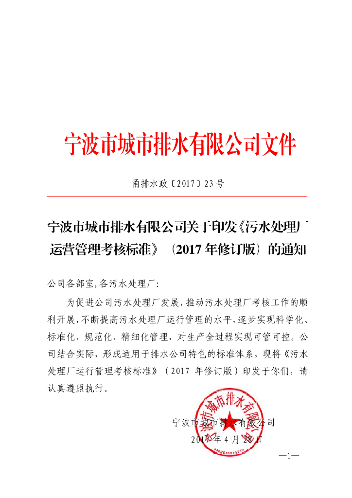 [宁波]污水处理厂运营管理考核标准(2017修订)