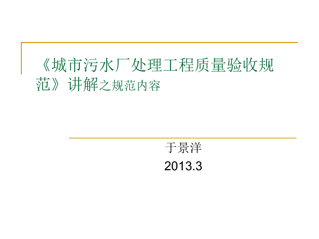 《城市污水厂处理工程质量验收规范》讲解之规范内容
