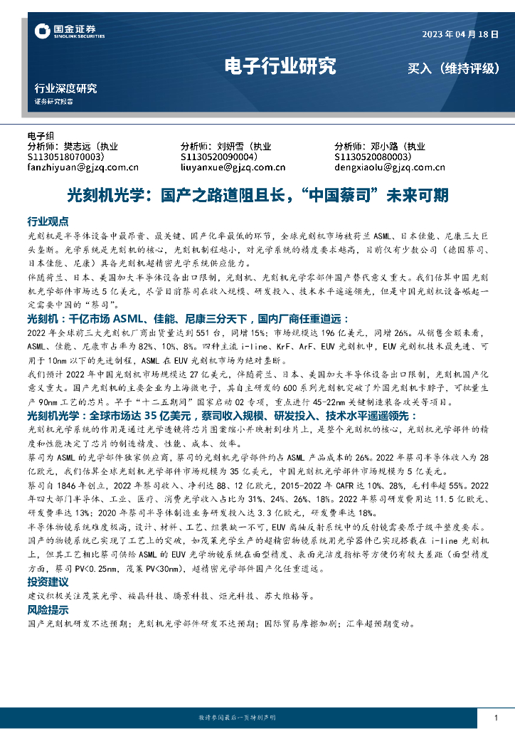 国金证券：电子行业研究：光刻机光学：国产之路道阻且长，“中国蔡司”未来可期