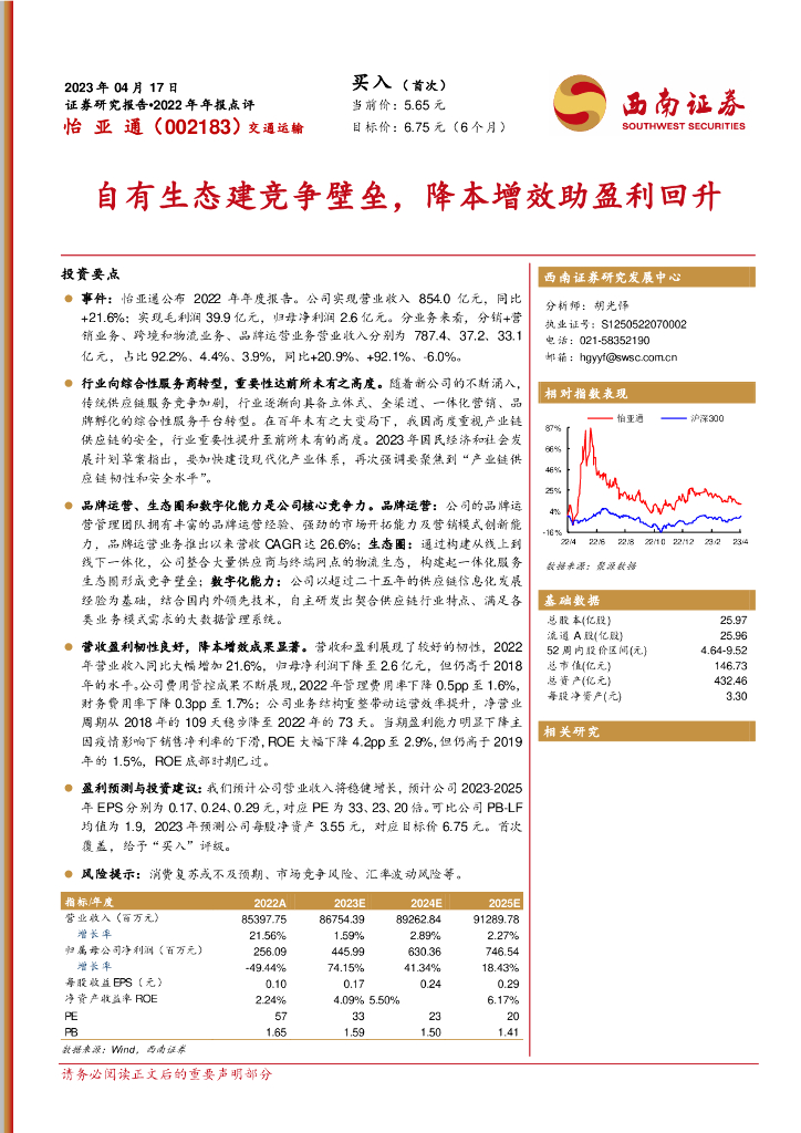 西南证券：怡亚通（002183）-自有生态建竞争壁垒，降本增效助盈利回升 海报