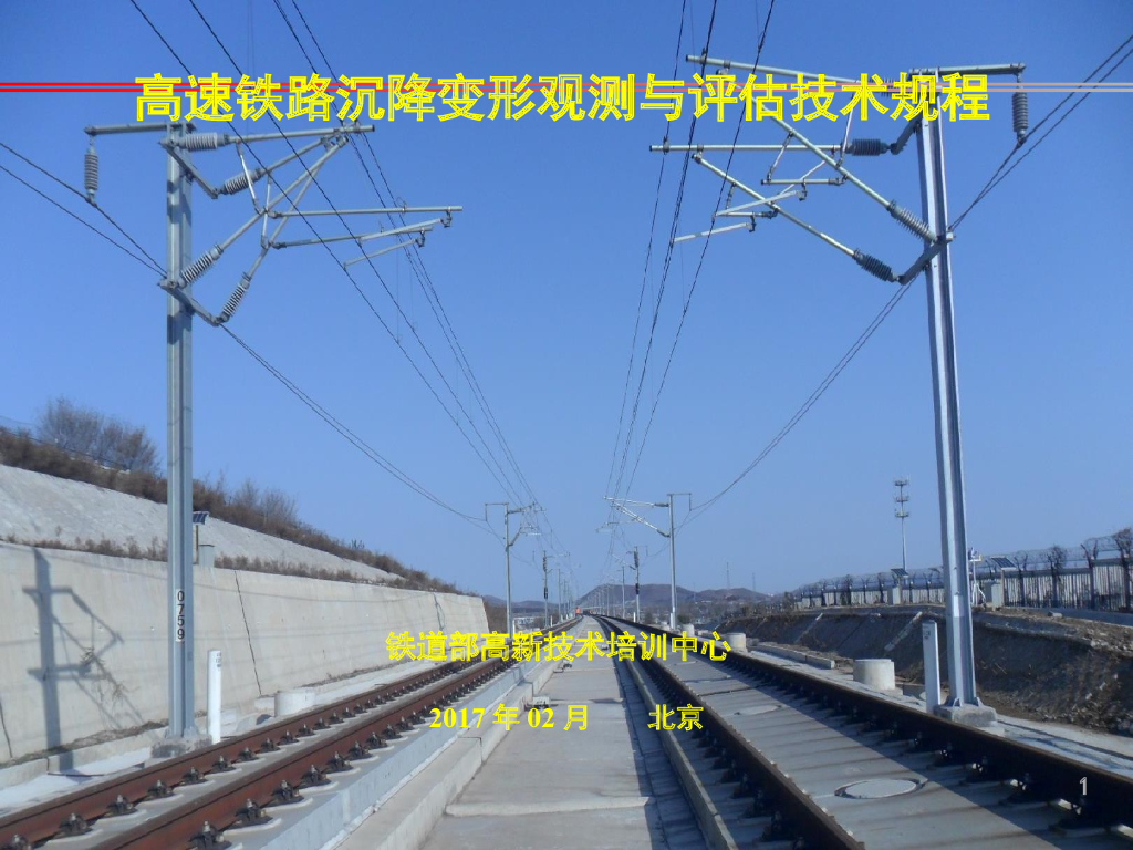 高速铁路沉降变形观测与评估技术规程