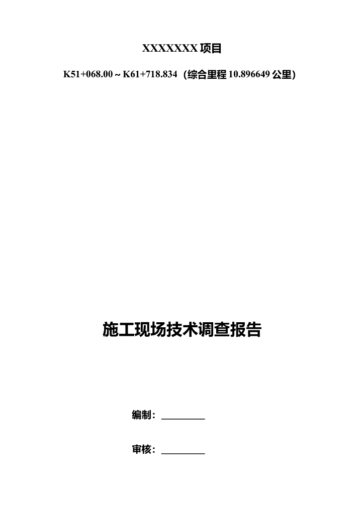 [云南]公路工程施工现场技术调查报告(108页)