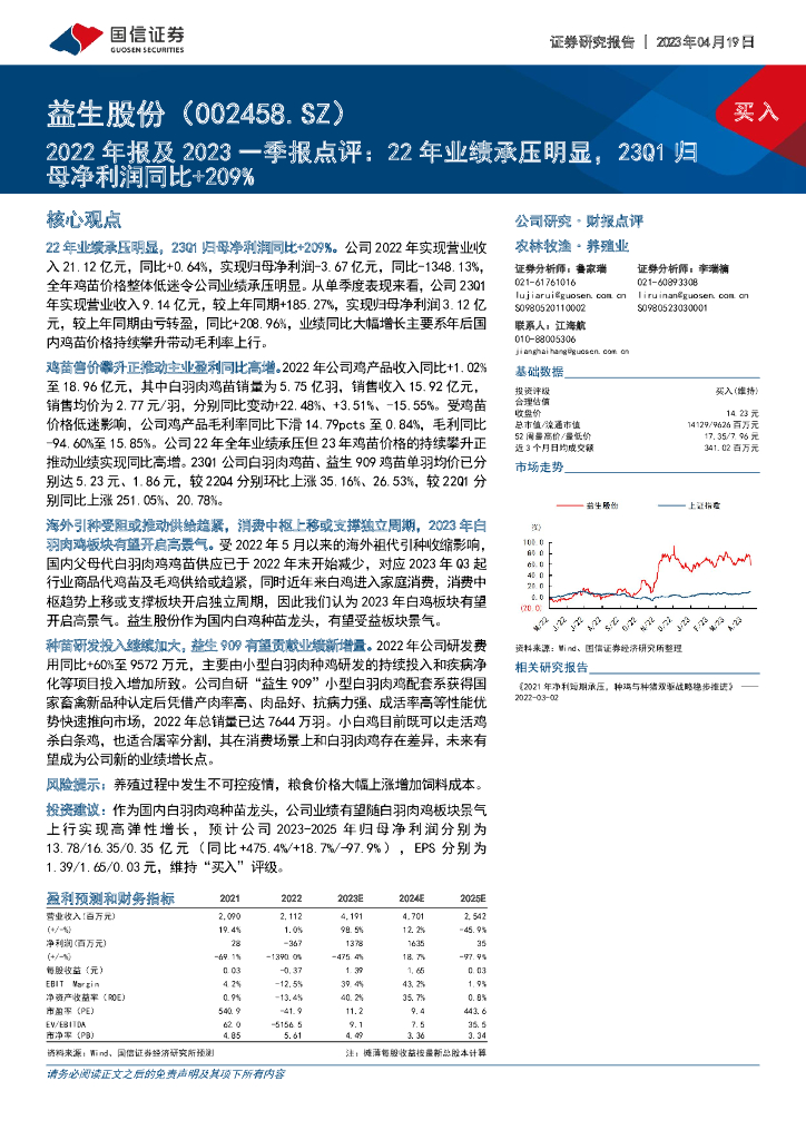 国信证券：益生股份（002458）-2022年报及2023一季报点评：22年业绩承压明显，23Q1归母净利润同比+209%