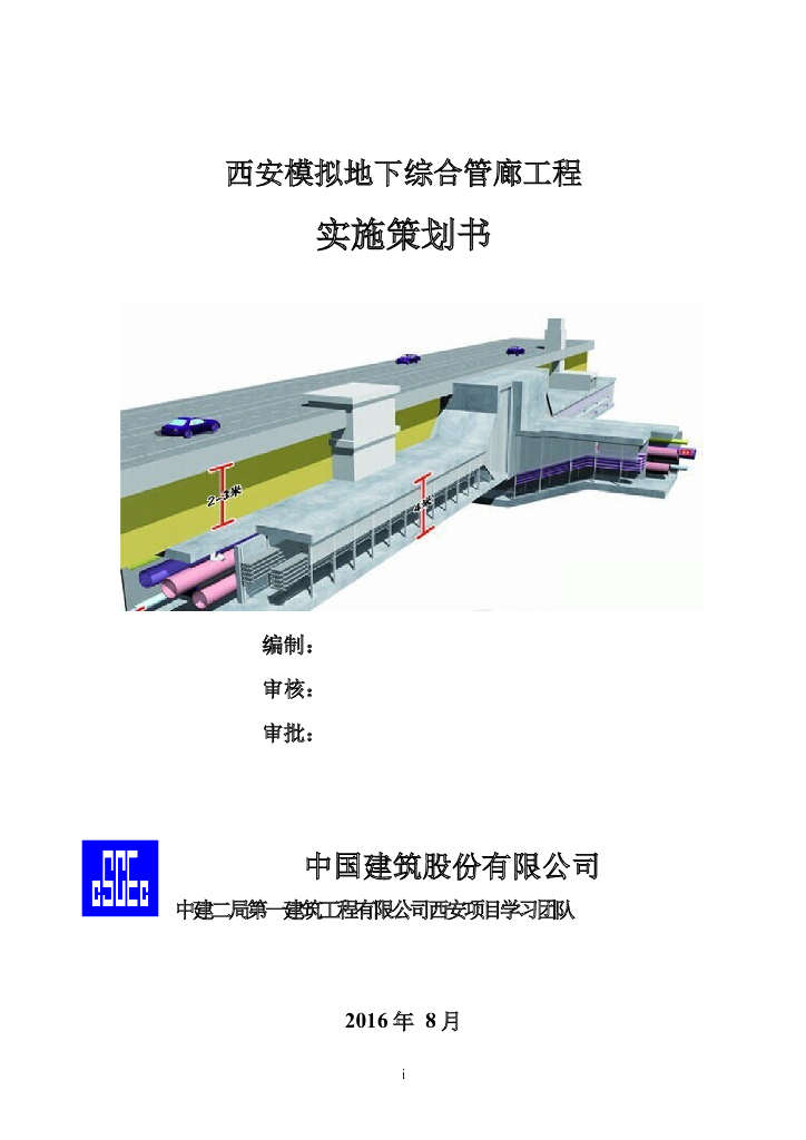 [西安]模拟地下综合管廊工程实施策划书
