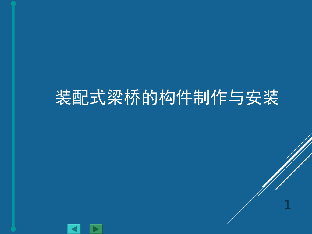 装配式梁桥的构件制作与安装