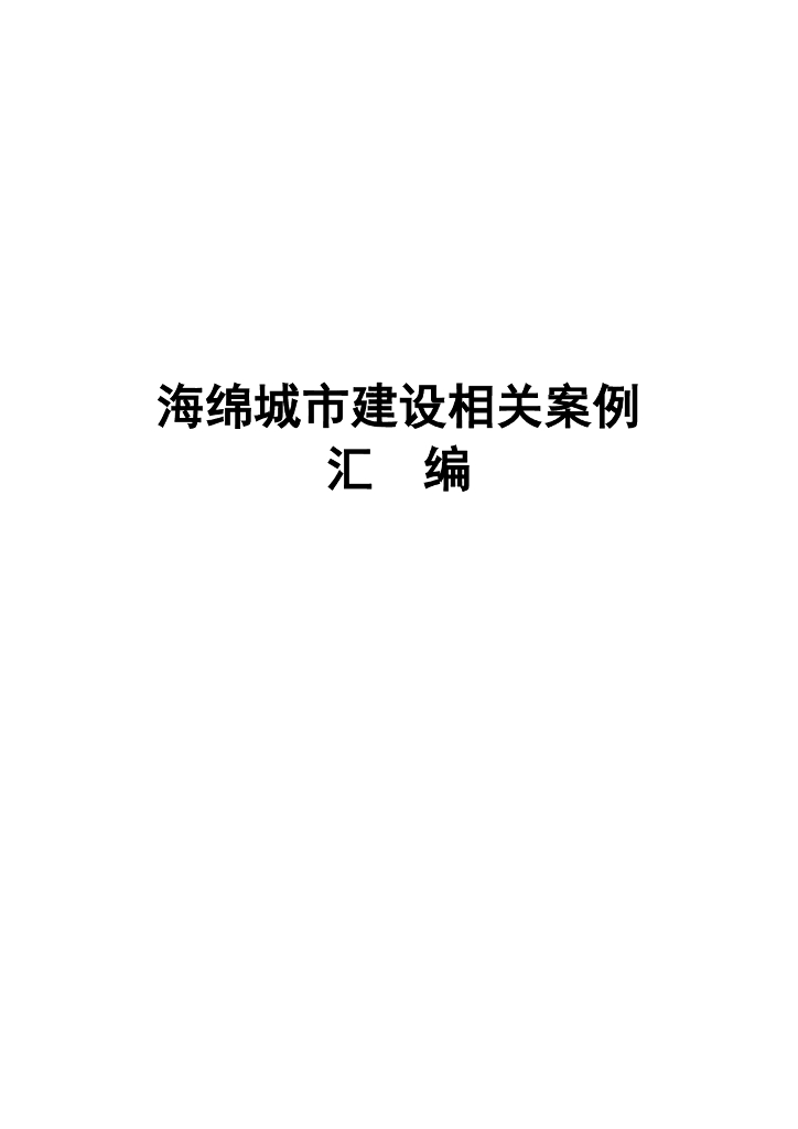 海绵城市建设相关案例汇编