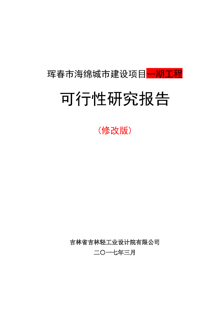 海绵城市建设项目一期工程可行性研究报告