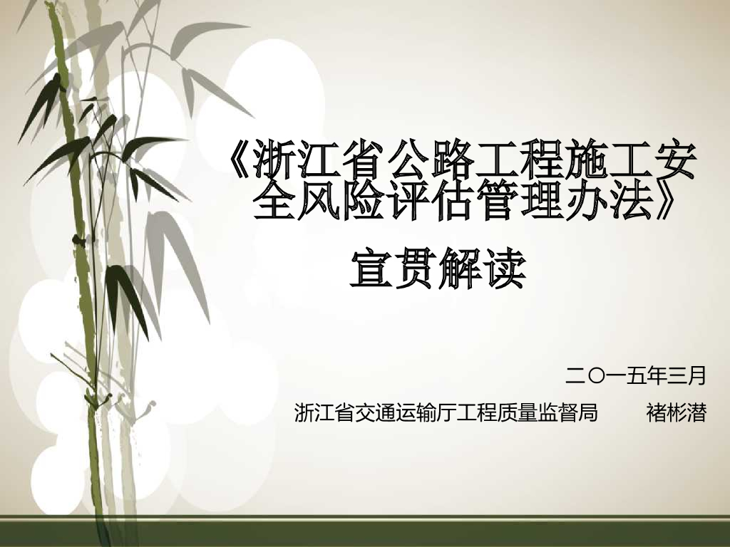 《浙江省公路工程施工安全风险评估管理办法》宣贯解读