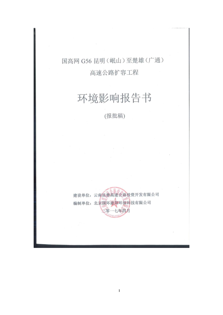 [昆明]国道高速公路扩容工程环境影响报告书PDF版(700页)