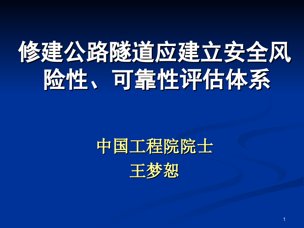 修建公路隧道应建立的安全风险性、可靠性评估体系