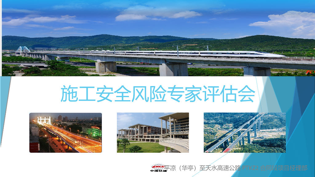 14公里高速公路桥梁/隧道/路基施工安全风险专家评估会(91页)