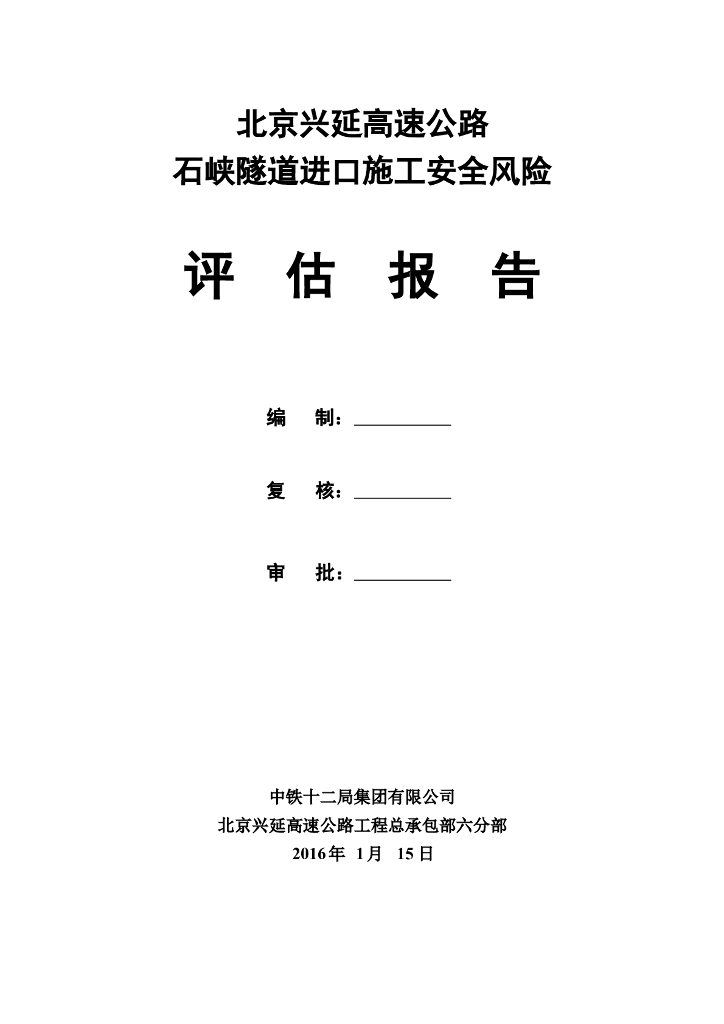 [北京]高速公路隧道进口施工安全风险评估报告