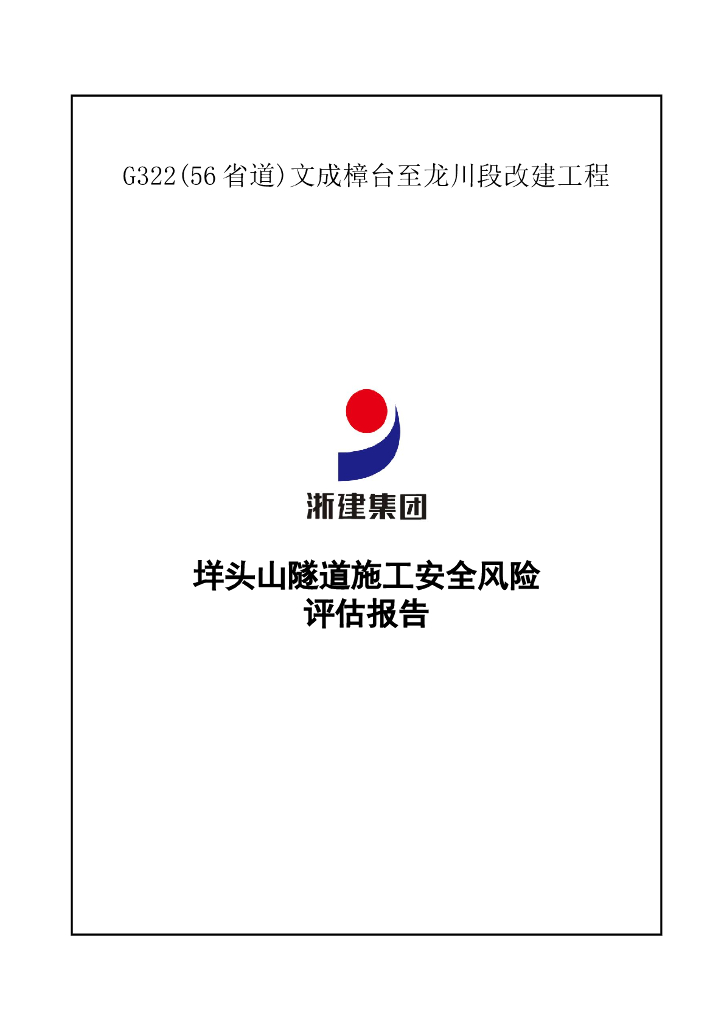 省道改建工程隧道施工安全风险评估报告