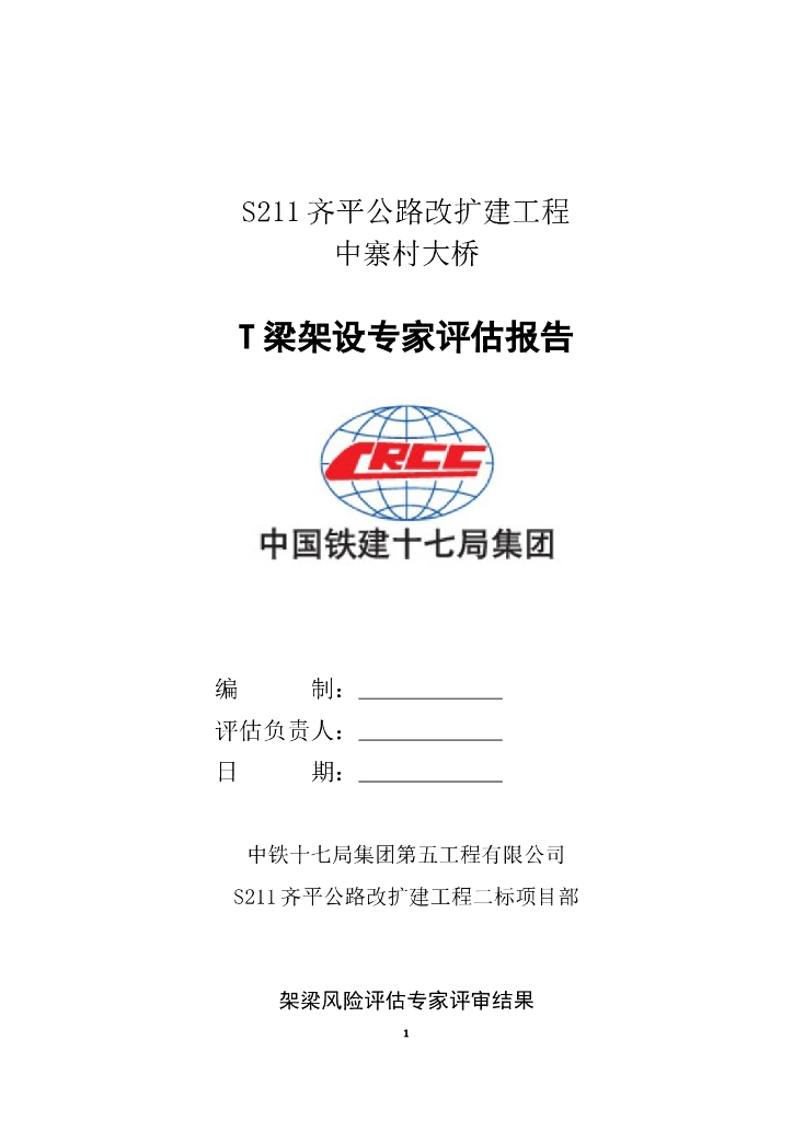 省道公路改扩建工程大桥T梁架设专家评估报告