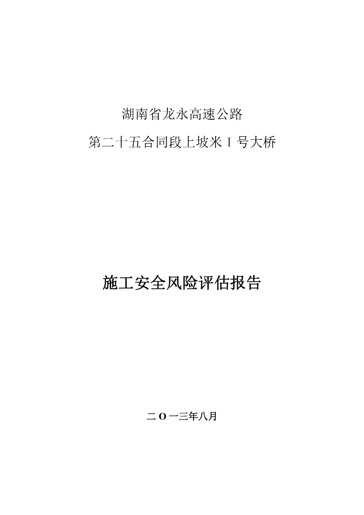 [湖南]高速公路上坡米I号大桥施工安全风险评估报告