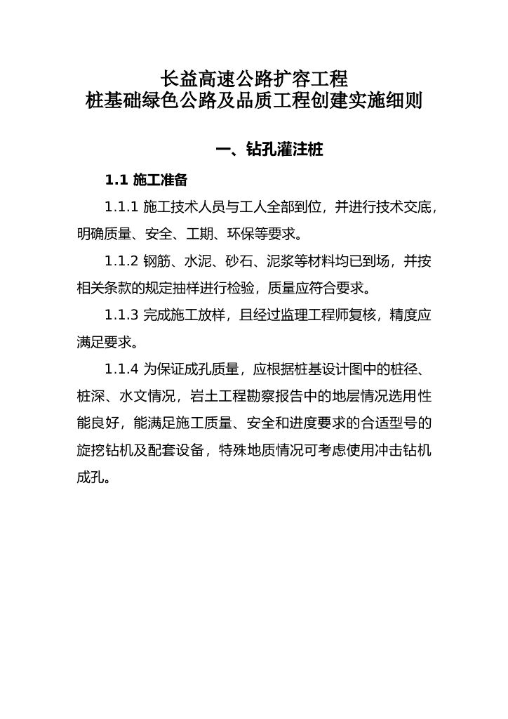 高速公路扩容工程桩基础绿色公路及品质工程创建实施细则