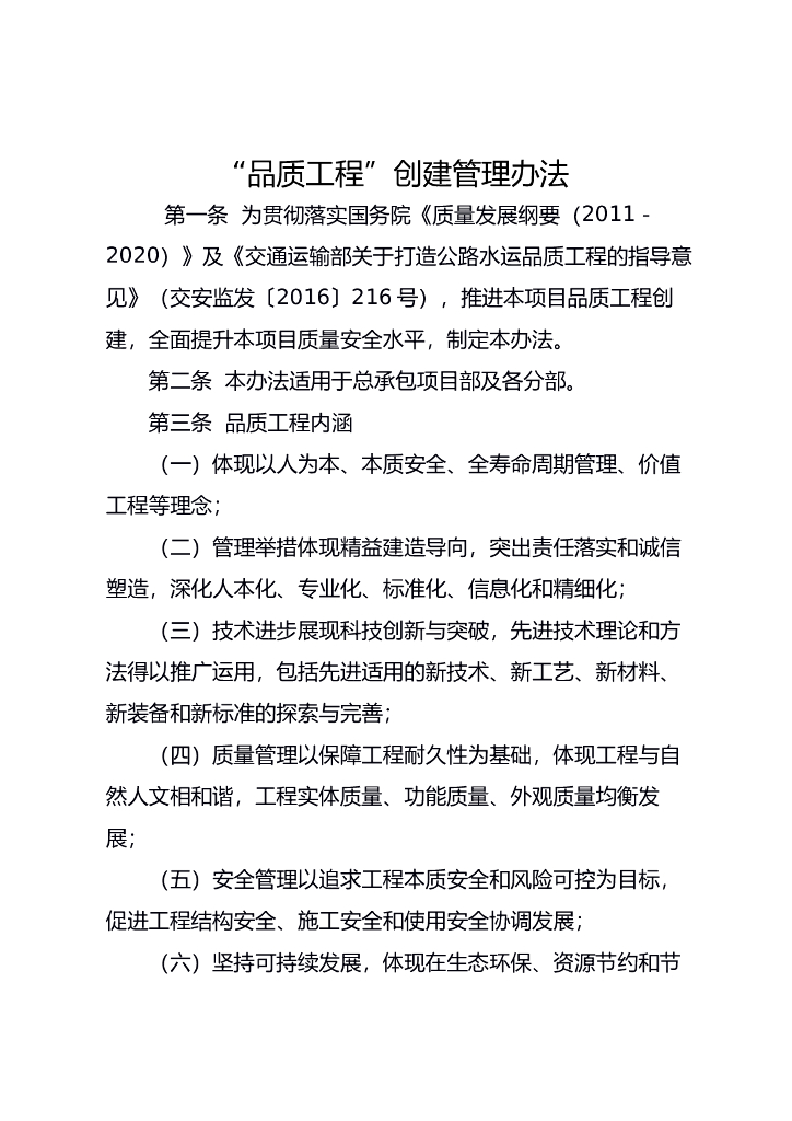 “品质工程”创建管理办法