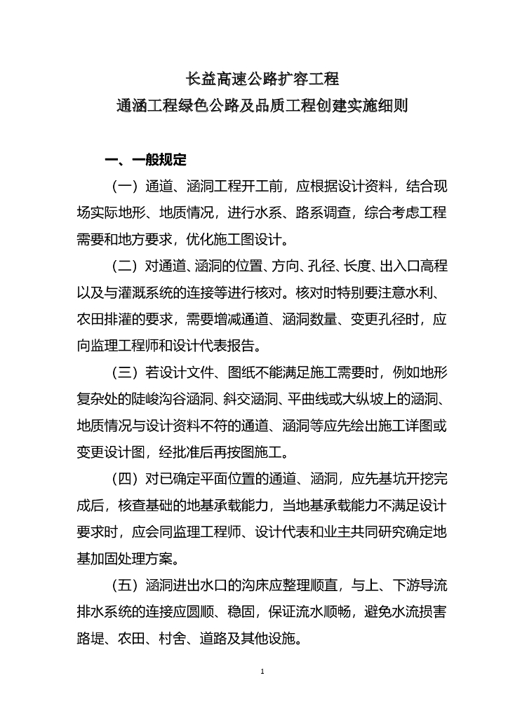 高速公路扩容工程通涵工程绿色公路及品质工程创建实施细则