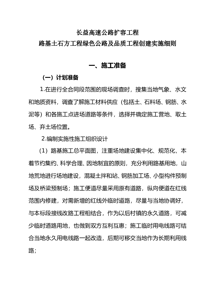 高速公路扩容工程路基土石方工程绿色公路及品质工程创建实施细则