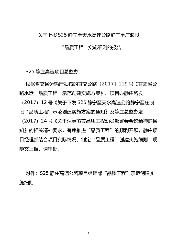 关于上报S25高速公路“品质工程”实施细则的报告
