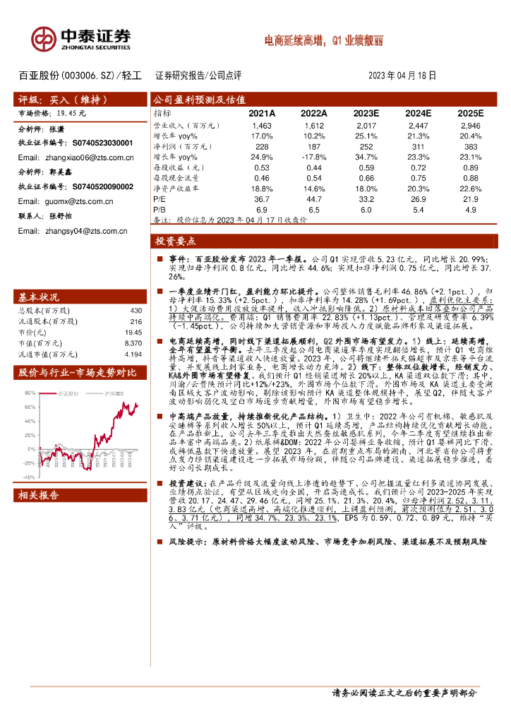中泰证券：百亚股份（003006）-电商延续高增，Q1业绩靓丽