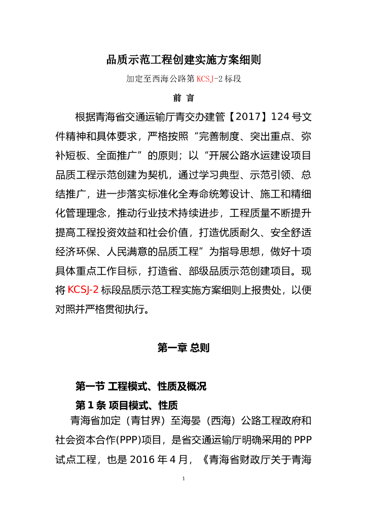 [青海]公路品质示范工程实施方案细则​