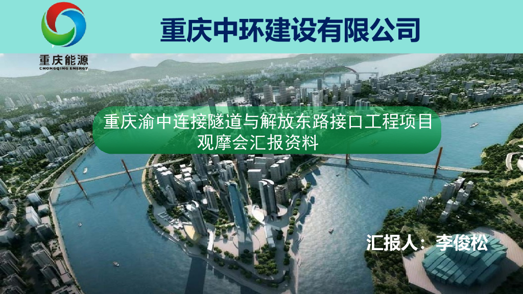 [重庆]隧道与道路接口工程项目观摩会汇报资料