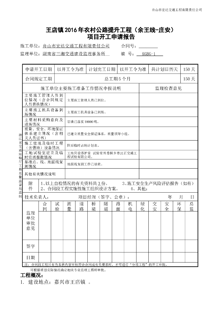 农村公路提升工程项目开工申请报告