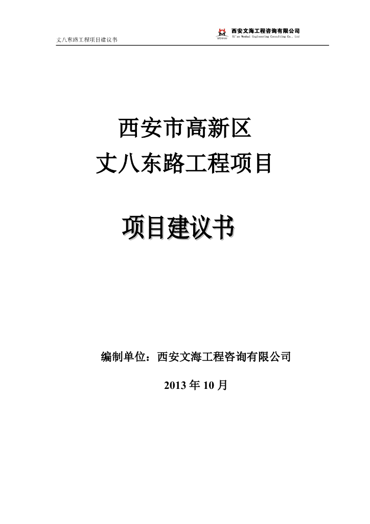 道路工程项目建议书（共66页）