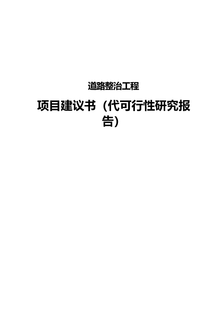 道路整治工程项目建议书（共91页）
