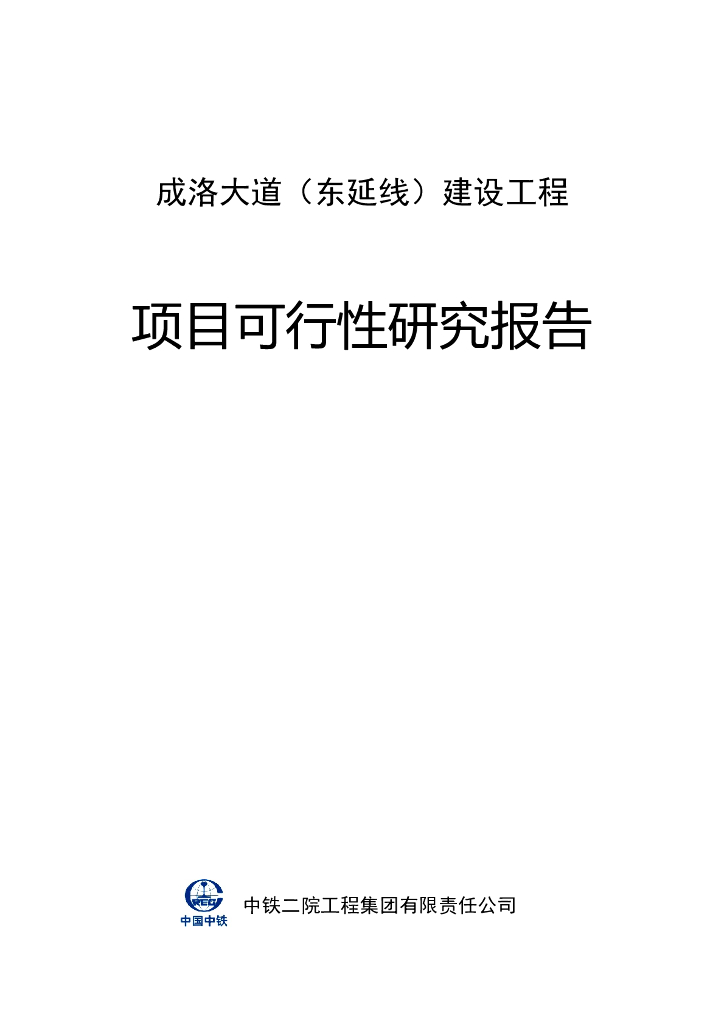 公路建设工程项目可行性研究报告（共208页）