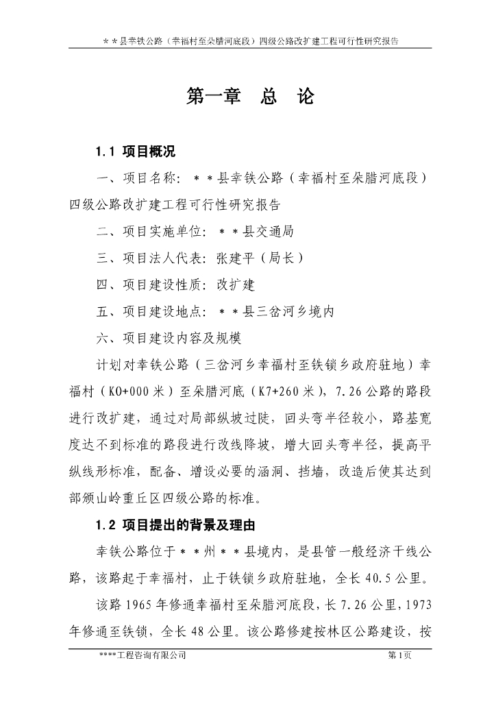 四级公路改扩建工程可行性研究报告