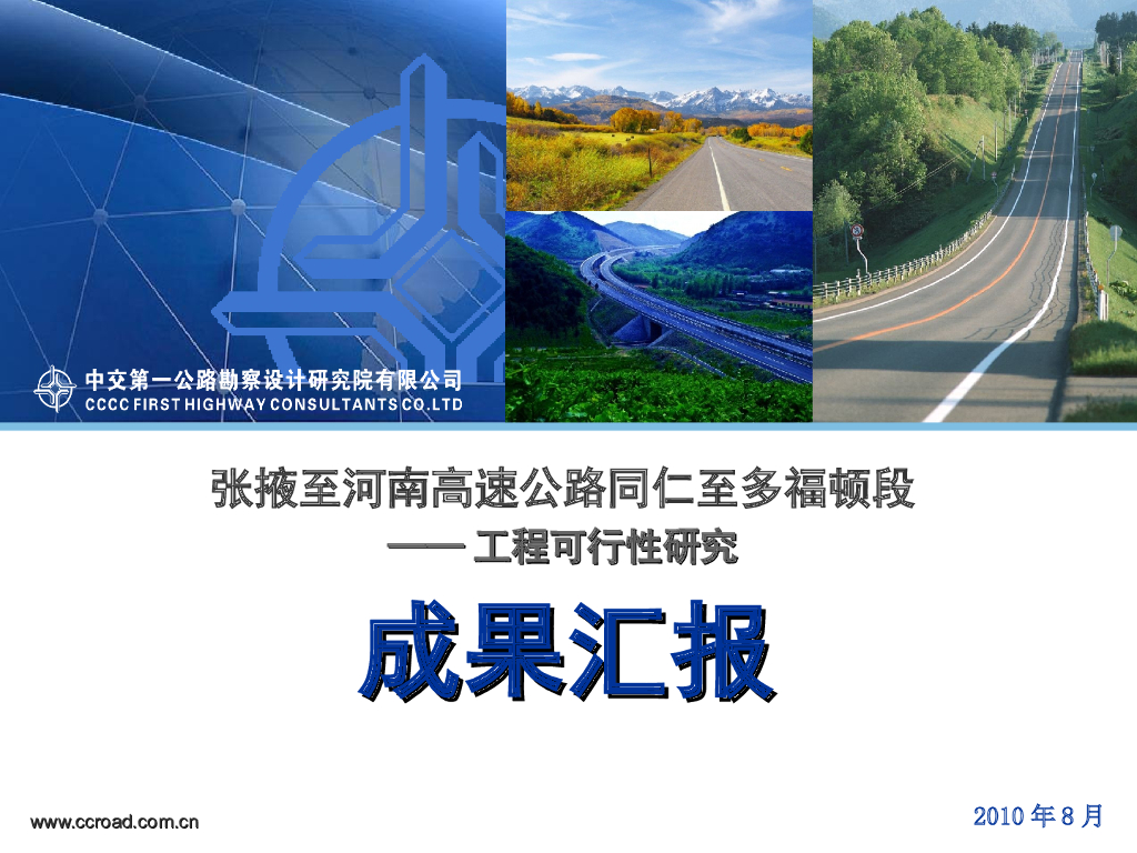 高速公路工程可行性研究成果汇报（PPT版，共66页）