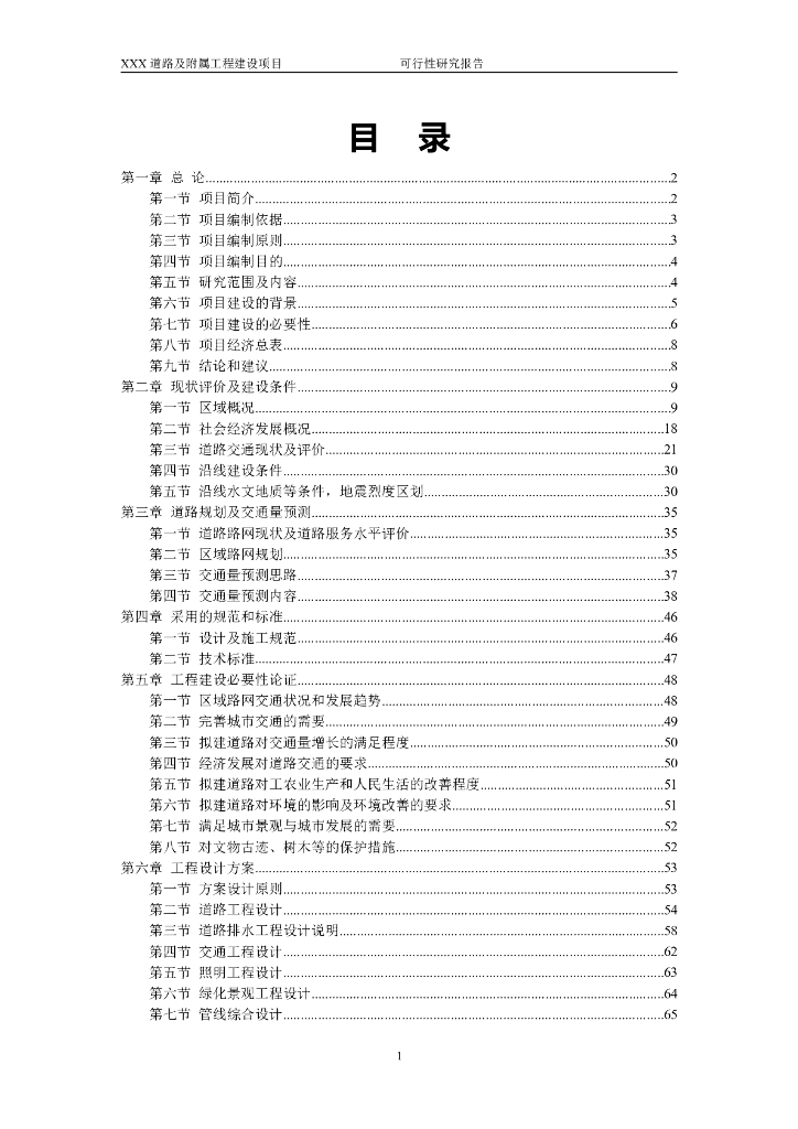 道路及附属工程可行性研究报告（共98页）