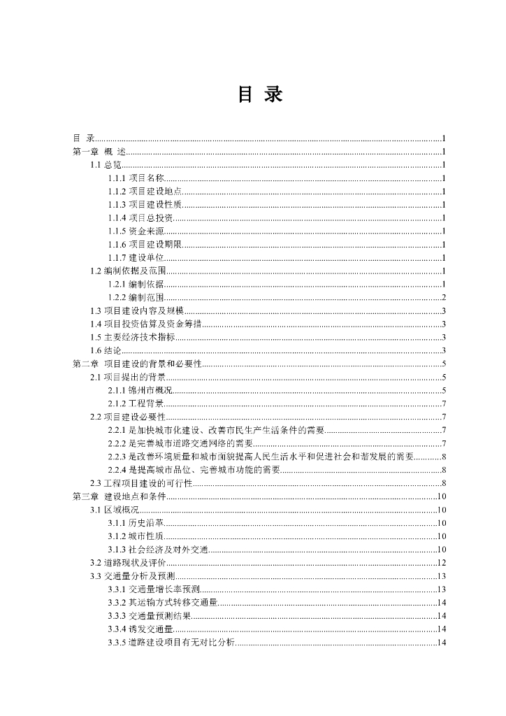 城市道路建设工程可行性研究报告（共71页）