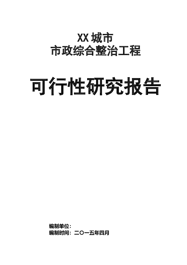 市政综合整治工程可行性研究报告