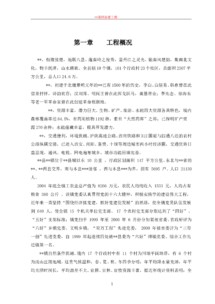 市政道路工程可行性研究报告(完整版)
