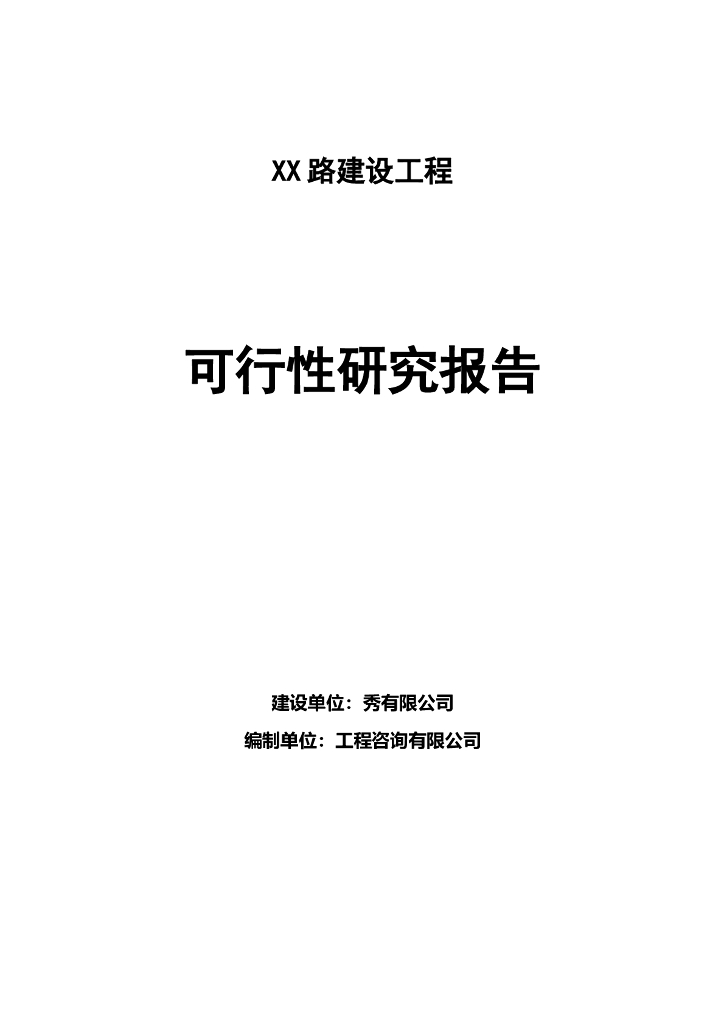 城市道路建设可行性研究报告（共44页）
