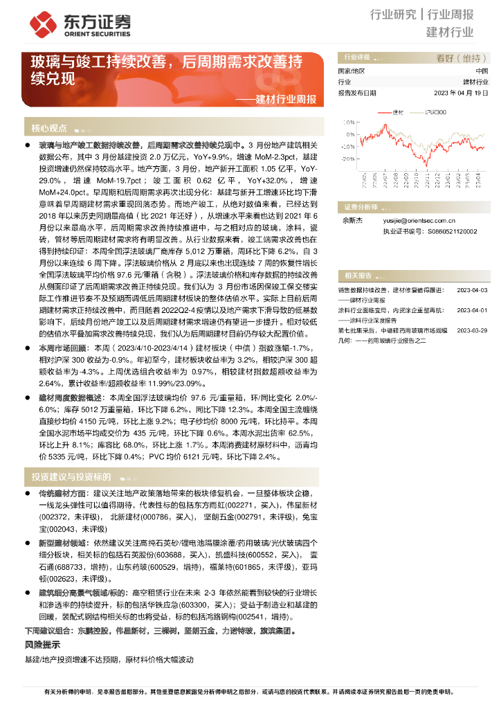 东方证券：建材行业周报：玻璃与竣工持续改善，后周期需求改善持续兑现