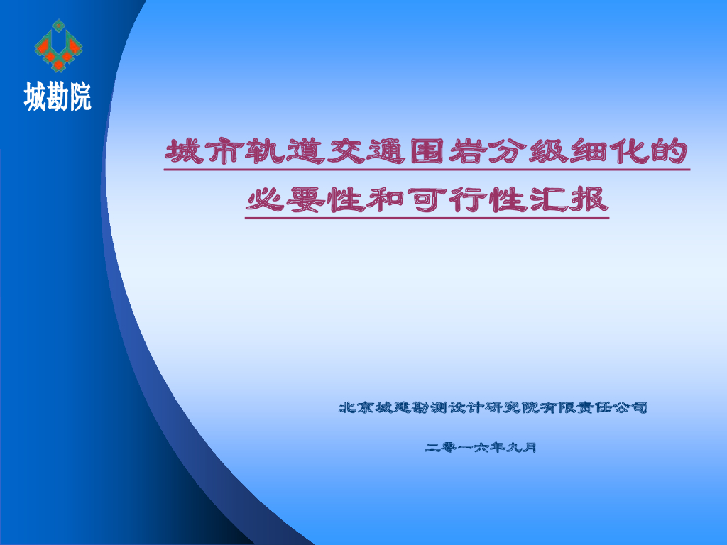 城市轨道交通围岩分级细化的必要性和可行性汇报