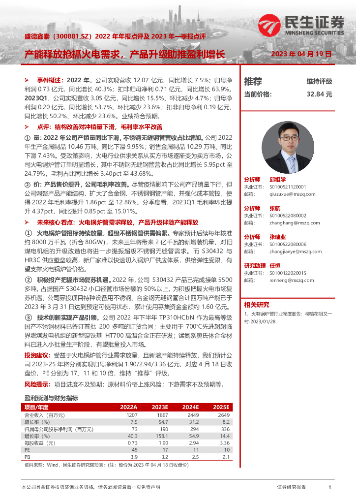 民生证券：盛德鑫泰（300881）-2022年年报点评及2023年一季报点评：产能释放抢抓火电需求，产品升级助推盈利增长