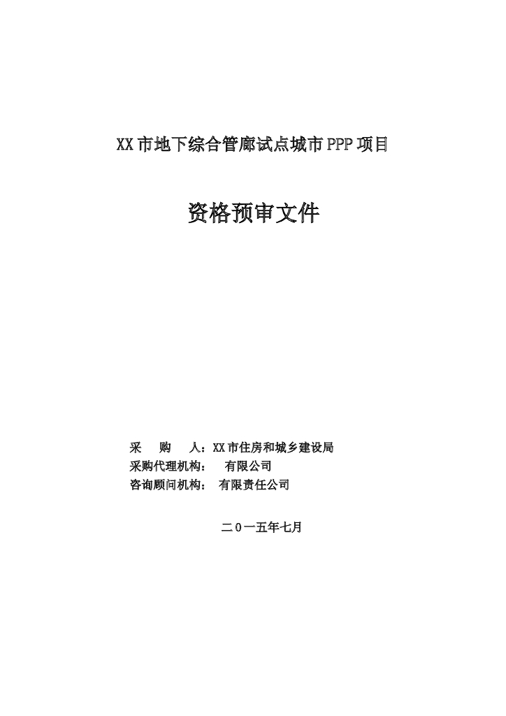 地下综合管廊PPP项目资格预审文件