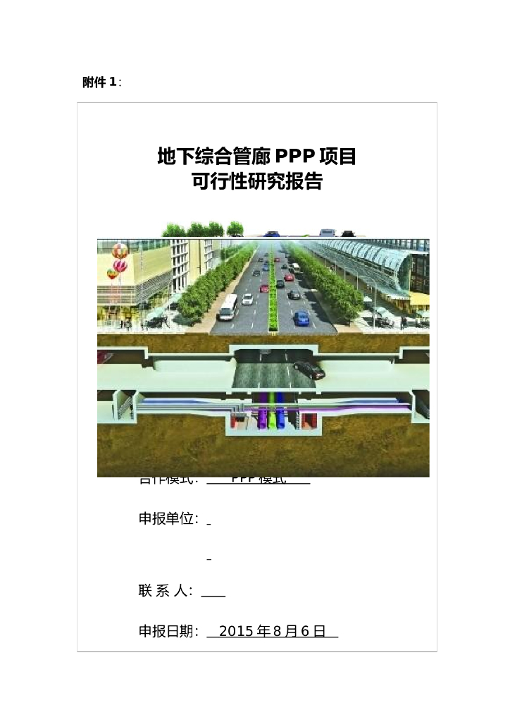 地下综合管廊PPP项目可行性研究报告