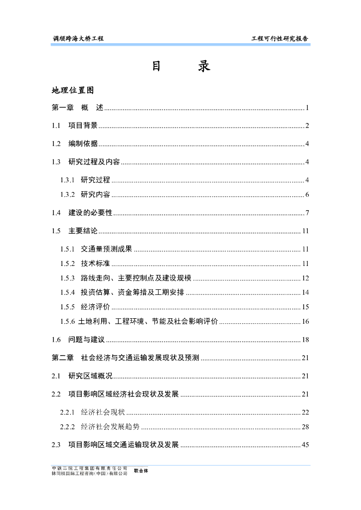 [湛江]跨海大桥工程可行性研究报告(图文并茂共304页)