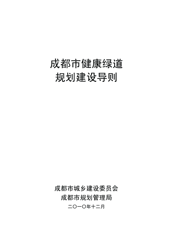 成都市健康绿道规划建设导则